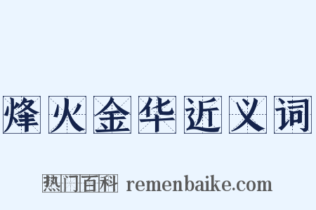 烽火金华近义词是什么意思的图片